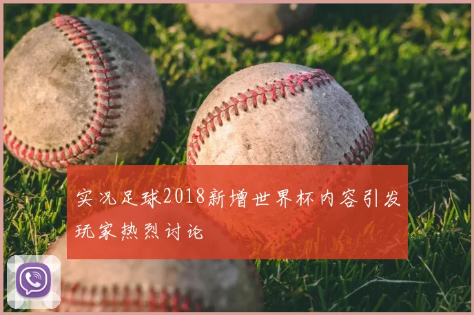 实况足球2018新增世界杯内容引发玩家热烈讨论