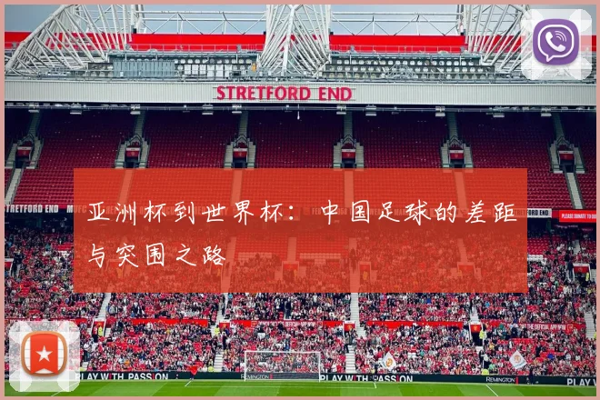亚洲杯到世界杯：中国足球的差距与突围之路