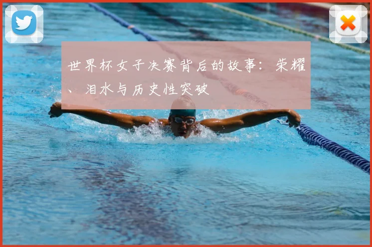 世界杯女子决赛背后的故事：荣耀、泪水与历史性突破