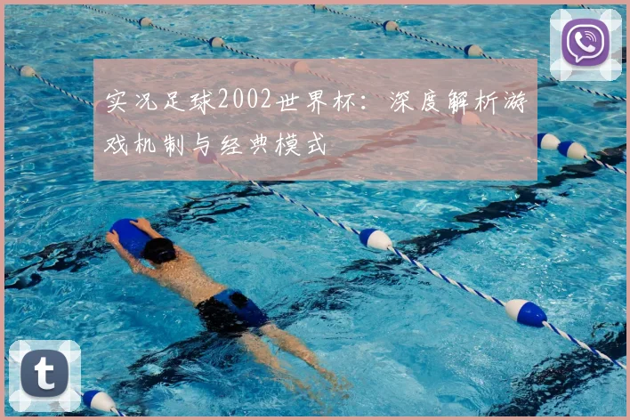 实况足球2002世界杯：深度解析游戏机制与经典模式