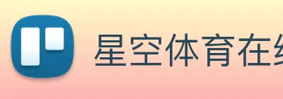 星空体育在线免费观看 logo